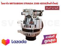 SV ไดชาร์จ MITSUBISHI STRADA 2500 4D56 (สินค้าใหม่)