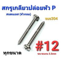 2TEESTORE สกรูเกลียวปล่อยสแตนเลส sus หัวกลม(P) #12 ทุกความยาว เกรด304