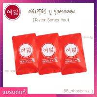 ครีมซีรี่ย์ ยู ชุดทดลอง บรรจุกระปุกละ 2 กรัม (กลางวัน/กลางคืน/กันแดด) - Tester Series You (มีบริการเก็บเงินปลายทาง)