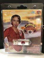 USB สายัณห์ต้นฉบับชุด 1