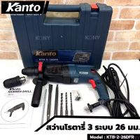 KANTO สว่านโรตารี่ 3 ระบบ 26 มม. 800W ขดลวดทองแดงแท้ KTB-2-26DFR

มอเตอร์ทองแดงแท้ 
กำลังไฟฟ้า : 800W
ความเร็วรอบ : 0-900 rpm
เจาะปูนได้ 4-26 มม. เจาะโฮซอ 40-68 มม. เจาะเหล็ก 13 มม. เจาะไม้ 30 มม.

อุปกรณ์มาตรฐาน
 - สว่านโรตารี Kanto KTB-2-26DFR