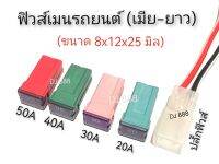 งานแท้!!! ฟิวส์เมนรถยนต์ (เมีย-ยาว: 8x12x25 มิล)​ มีขนาด 20A 30A 40A 50A