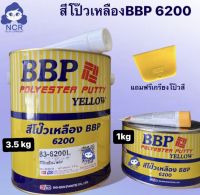 สีโป๊วเหลือง บีบีพี BBP Polyester Putty Yellow (83-6200) ขนาดแกลลอนใหญ่ หรือ เล็ก(โป๊ว+ น้ำยา) แถมฟรี เกรียงโป้วพลาสติก มีดโป้ว