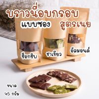 ??บราวนี่กรอบแบบซอง สูตรเนย มี3รสชาติ อัลมอนด์ ช็อกชิพ ชาเขียว สูตรหวานน้อย เก็บได้นาน2เดือน