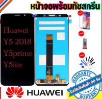 หน้าจอ LCD HUAWEI y5prime 2018/y5 liteหน้าจอLCD จอ+ทัช Huawei หัวเหว่ย y5prime อาไหล่มือถือหน้าจอพร้อมทับสกรีน