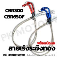 สายเร่งแต่ง CBR300 , CBR650F ตรงรุ่น สายคู่ * สายเร่ง บิ๊กไบค์ bigbike