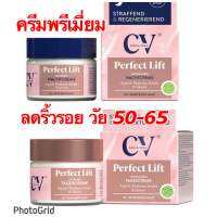 ครีม พรีเมี่ยม ลดริ้วรอย จากเยอรมัน CV perfect lift วัย 50-65ปี