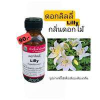 ดอกลิลลี่ (LiLY)หัวเชื้อน้ำหอม100%ขนาด30ml