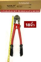 กรรไกรตัดเหล็กเส้น 18 นิ้ว ยี่ห้อ SOLO ของแท้! รุ่น NO.1244 คีมตัดเหล็กเส้น Bolt Cutter