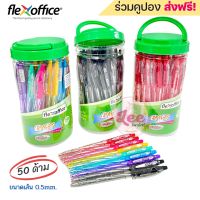 ปากกา Flexoffice 0.5mm. (50ด้าม) flex office Miss101