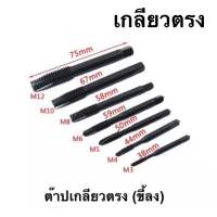 ?มีของพร้อมส่ง? ดอกต๊าปเกลียวตรง M2-M12 ?สินค้ามือ1?