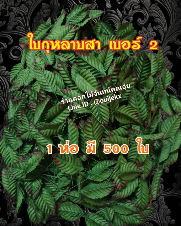 ใบกุหลาบสา-เบอร์-2-ห่อละ-500-ใบ-ใช้สำหรับประดับตกแต่งช่อดอกไม้งานประดิษฐ์