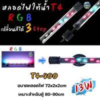 หลอดไฟใต้น้ำตู้ปลา VIPSUN T4-800ปรับเปลี่ยนสีได้3step เหมาะสำหรับตู้80-90cm