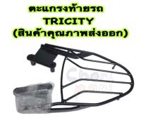 ตะแกรงท้ายรถ แร็คท้าย ตะแกรง TRICITY(สินค้าคุณภาพส่งออก)