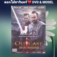 DVD ภาพยนตร์ Outcast อัศวินชิงบัลลังก์ แนว:แอ็คชั่น เสียง 2 ภาษา แผ่นมือหนึ่ง/ปกสวม/ลิขสิทธิ์แท้