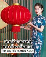 ?โคมผ้ากำมะหยี่ แดงล้านเส้นสีทอง?โคมกันน้ำ ทนแดด งานสวยพิเศษ โคมแดงเส้นสีทอง มี 40# 60# 80# 100# 150# โคมตรุษจีน โคมเต็งลั้ง โคมผ้าแพร โคมซาติน ปีใหม่ ตรุษจีน