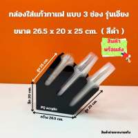 กล่องใส่แก้วกาแฟ แบบ 3 ช่อง รุ่นเอียง สีดำ ขนาด 26.5x20x25 cm.