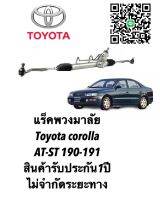 แร็คพวงมาลัย TOYOTA Corolla AT-ST 190-191 แท้ประกอบใหม่ (ประกัน 1 ปี) ไม่จำกัดระยะทาง