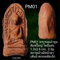 PM01 พระรอดลำพูนพิมพ์ใหญ่ โพธิ์แท่ง  เนื้อดินนุ่ม ดินละเอียด พระแท้ในมือชาวบ้าน สภาพมีหน้าตา เส้นน้ำตกคมชัดเล็ก