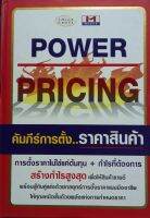 POWER PRICINE คัมภีร์การตั้งราคาสินค้า