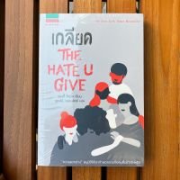 เกลียด The Hate U Give  (#1 NY Times Bestseller) - Angie Thomas