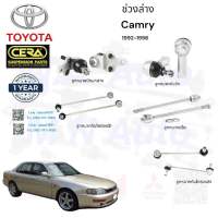 ช่วงล่างcamry ช่วงล่างแคมรี่ ปี 1992-1996 -รายละเอียดสินค้า ลูกหมากปีกนกล่าง ลูกหมากคันชัก ลูกหมากแร็ค ลูกหมากกันโครงหน้า ลูกหมากกันโครงหลัง อย่างละ2ตัว Brand cera รับประกันอ3 เดือน