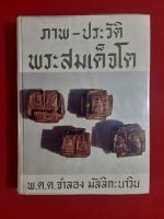 หนังสือภาพ-ประวัติพระสมเด็จโต