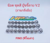 น็อตชุดสี Fino (เก่า) ฟีโน่ตัวเก่า บู๊ชจี้ลาย V.2 (งานกลึงมือ) :1ชุดมี 27ตัว ทั้งคัน