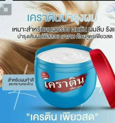 เคราติน เพียวสด Pearl Keratin Pure Treatment500 กรัม ใช้แทนครีมนวด หลังสระผมทุกครั้ง ทำให้ผมนุ่มลื่นหรือง่าย ผมสลวยเงางาม  แลดูมีน้ำหนัก