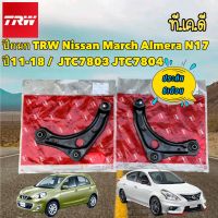 ปีกนก TRW Nissan March Almera N17 ปี11-18 / ราคาต่อ 1ข้าง ปีกนกทั้งปีก ปีกนกล่าง JTC7803 JTC7804