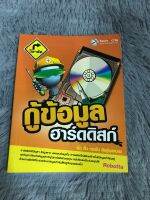 หนังสือ กู้ข้อมูลฮาร์ดดิสท์