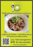 หัวเชื้อน้ำปรุงก๋วยเตี๋ยวเนื้อตุ๋น 30 ชาม หรือเนื้อน้ำตก 60 ชามสูตรทำขาย โดยโรงเรียนสอนทำอาหารบ้านอาจารย์ลักษณ์