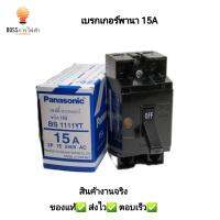 เบรกเกอร์ panasonic 15/20/30/40A ***ของแท้