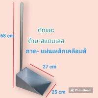 ที่ตักขยะ (สแตนเลส-แผ่นเหล็กเคลิบสี)