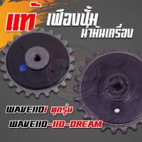 เฟืองปั้มน้ำมันเครื่องแท้ WAVE110i/100S/100/DR