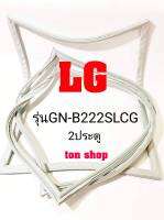 ขอบยางตู้เย็น LG 2ประตู รุ่นGN-B222SLCG