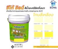 สีซีโก้ชิลด์ Seaco Shield ขนาด18ลิตร โทนสีเหลือง  Bowaonshop