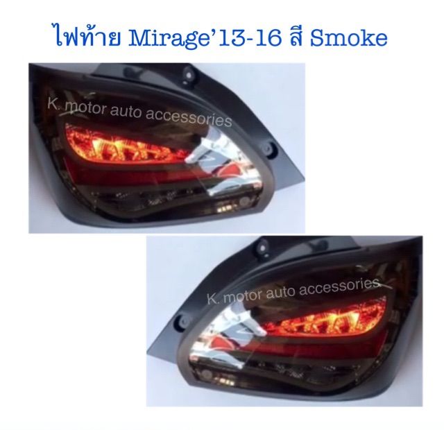 ไฟท้าย-mirage-12-16-สี-smoke-กรุณาสอบถามก่อนการสั่งซื้อสินค้า