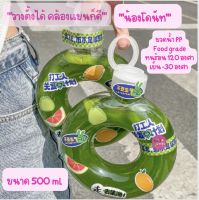 ขวดน้ำโดนัท ฝาปิดมีห่วง 500ml ตั้งได้ คล้องแขนได้ ผลิตจากวัสดุPP food grade