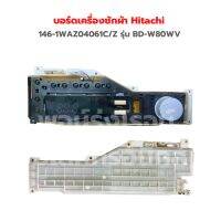 บอร์ดเครื่องซักผ้า Hitachi [146-1WAZ04061C/Z] รุ่น BD-W80WV ‼️อะไหล่แท้ของถอด‼️