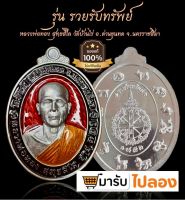 ลุ้นเนื้อลุ้นโชค หลวงพ่อทอง วัดบ้านไร่ รุ่น รวยรับทรัพย์