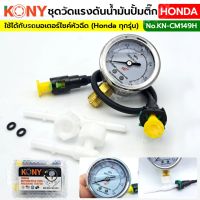 KONY ชุดวัดแรงดันน้ำมันปั้มติ๊ก Honda (ครบชุด) รถมอเตอร์ไซค์  KN-CM149H