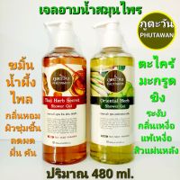 สบู่เหลว เจลอาบน้ำสมุนไพร ภูตะวัน ปริมาณ 480 ml.( 1 ขวด) สูตรขมิ้น:น้ำผึ้ง:ไพล และ สูตรตะไคร้:มะกรูด:ขิง