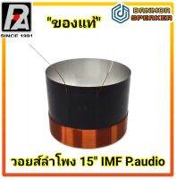 " ของแท้" วอยส์ลำโพง 15" P.audio รุ่น IMF ขนาด 60.5 mm ความต้านทาน 8 โอห์ม