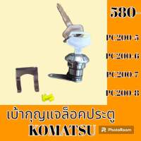 เบ้ากุญแจ ล็อคประตู โคมัตสุ KOMATSU PC200-5 PC200-6 PC200-7 PC200-8 เบ้าล็อคประตู กุญแจล็อคประตู #อะไหล่รถขุด #อะไหล่รถแมคโคร