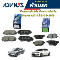 Advics ผ้าเบรคหน้า เบรคหลัง ได้4ล้อ Toyota Altis ปี08-13 Altis Sienta ปี14-19ผ้าเบรกหน้า 04465-YZZR3