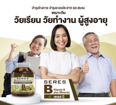 Seres B Vitamin B complex เซเรส บี วิตามินบีรวม บำรุงสมองและการจดจำ 60 แคบซูล บำรุงผิว (1 กระปุก)