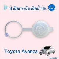 ฝาปิดกระป๋องฉีดนำ้ฝน สำหรับรถ Toyota Avanza ยี่ห้อ Toyota แท้  รหัสสินค้า 08052060