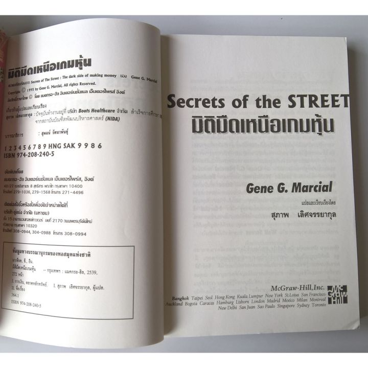 มือ1-secret-of-the-street-มิติมืดเหนือเกมหุ้น-โดย-gene-g-marcial-แปลและเรียบเรียงโดย-สุภาพ-เลิศจรรยาสกุล