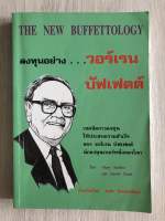 ลงทุนอย่าง วอร์เรน บัฟเฟตต์ The New Buffettology พิมพ์ครั้งที่ 1 *หนังสือหายาก